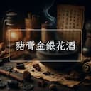 豬膏金銀花酒