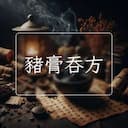 豬膏吞方
