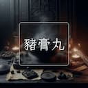 豬膏丸