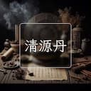清源丹