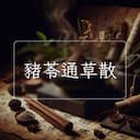 豬苓通草散