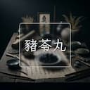豬苓丸