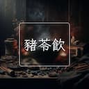 豬苓飲