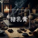 豬乳膏