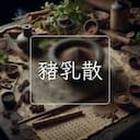 豬乳散