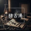 豬舌湯