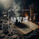 豬腎臛