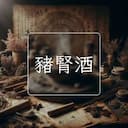 豬腎酒