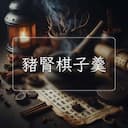 豬腎棋子羹