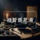 豬腎薺苨湯
