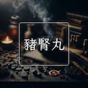 豬腎丸