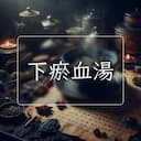 下瘀血湯