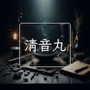 清音丸
