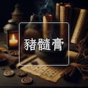 豬髓膏
