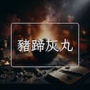 豬蹄灰丸