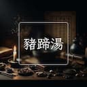 豬蹄湯