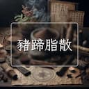 豬蹄脂散