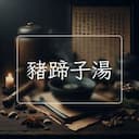 豬蹄子湯