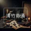 清竹茹湯