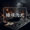 豬項肉丸