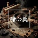 豬心羹