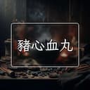 豬心血丸