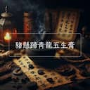 豬懸蹄青龍五生膏