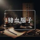 豬血腦子
