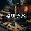 豬腰子粥