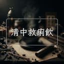 清中救痢飲