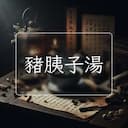豬胰子湯
