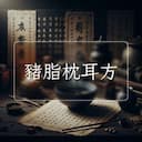 豬脂枕耳方