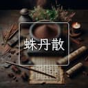 蛛丹散