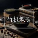 竹根飲子