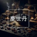 慶世丹