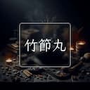 竹節丸