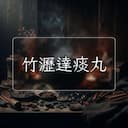 竹瀝達痰丸