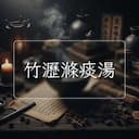 竹瀝滌痰湯
