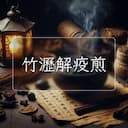 竹瀝解疫煎