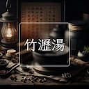 竹瀝湯