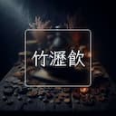 竹瀝飲