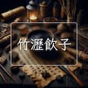 竹瀝飲子