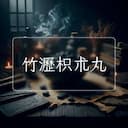 竹瀝枳朮丸