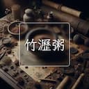 竹瀝粥