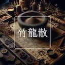 竹龍散