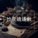 竹皮逍遙散