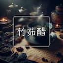 竹茹醋
