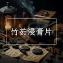 竹茹浸膏片