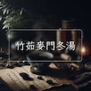 竹茹麥門冬湯