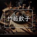 竹茹飲子